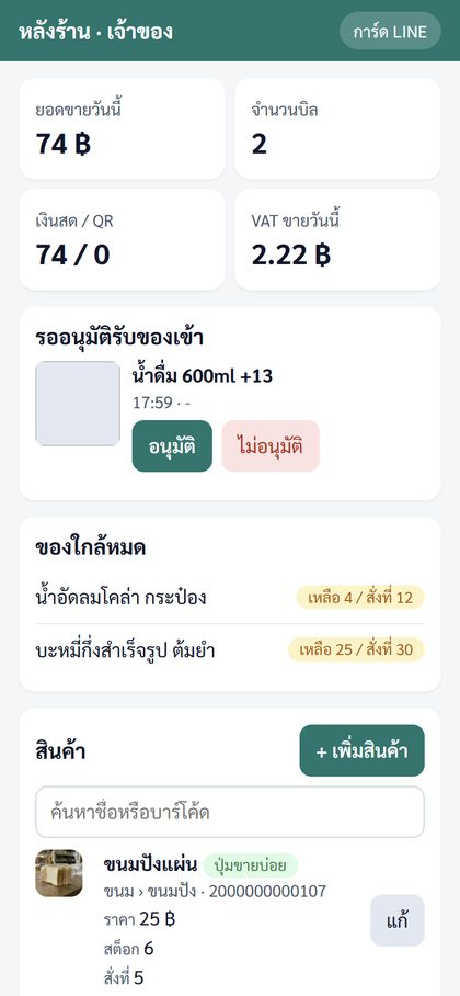 เจ้าของอนุมัติรับของ
